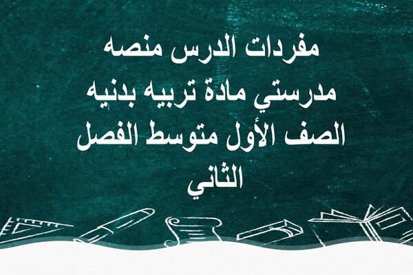 مفردات الدرس منصه مدرستي مادة تربيه بدنيه الصف الأول متوسط الفصل الثاني 