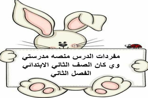 مفردات الدرس منصه مدرستي وي كان الصف الثاني الابتدائي الفصل الثاني