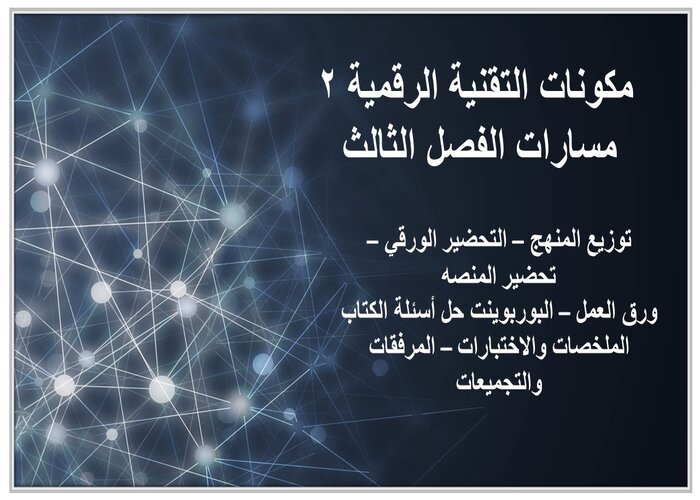ملف إنجاز التقنية الرقمية 2 مسارات الفصل الثالث