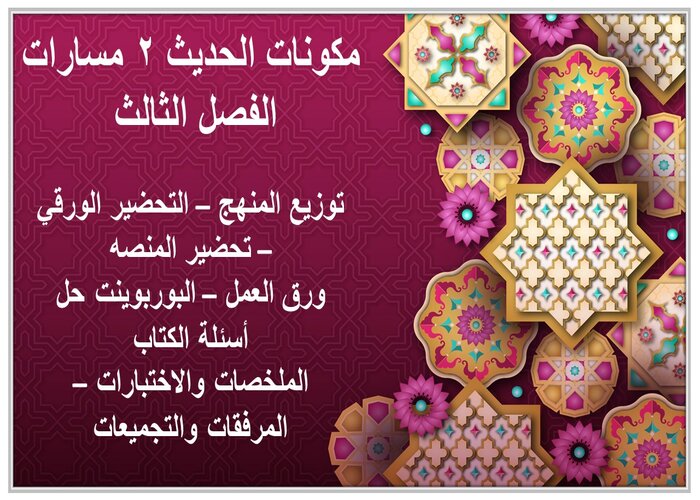 ملف إنجاز الحديث 2 مسارات الفصل الثالث