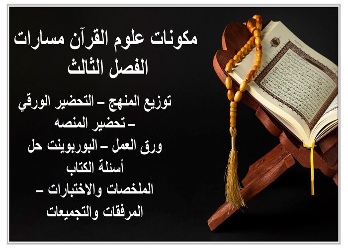 ملف إنجاز علوم القرآن مسارات الفصل الثالث