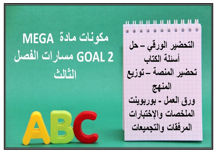 إغلاق الدرس لمادة MEGA GOAL 2 مسارات الفصل الثالث إغلاق الدرس لمادة MEGA GOAL 2 مسارات الفصل الثالث