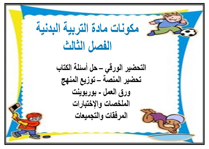 إثراءات مادة التربية البدنية الفصل الثالث
