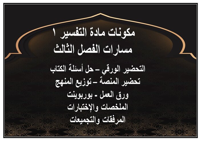 ملف إنجاز التفسير 1 مسارات الفصل الثالث