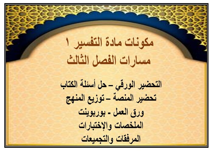 إغلاق الدرس لمادة التفسير 1 مسارات الفصل الثالث إغلاق الدرس لمادة التفسير 1 مسارات الفصل الثالث