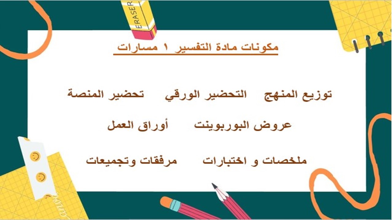 بوربوينت التفسير 1 مسارات الفصل الثالث بوربوينت التفسير 1 مسارات الفصل الثالث
