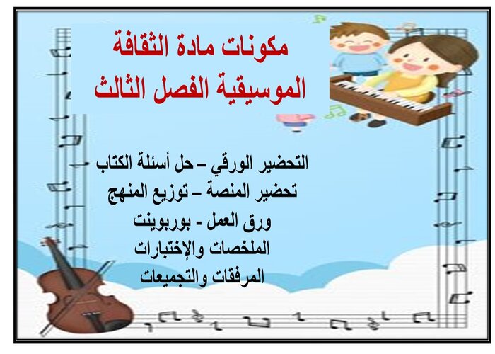 بوربوينت مادة الثقافة الموسيقية الفصل الثالث