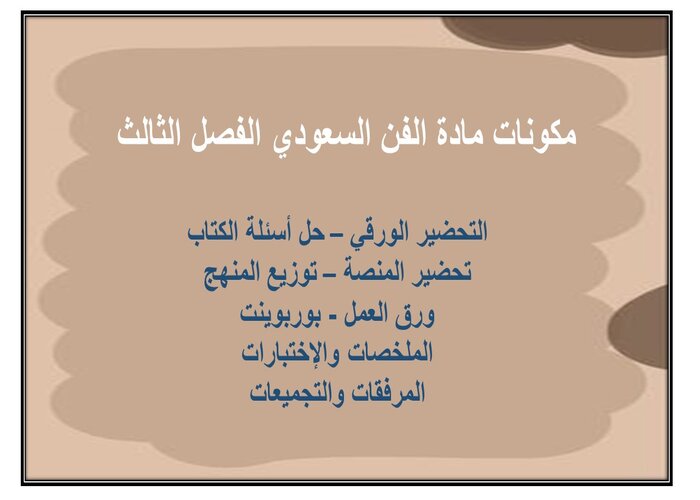 ملف انجاز مادة الفن السعودي الفصل الثالث