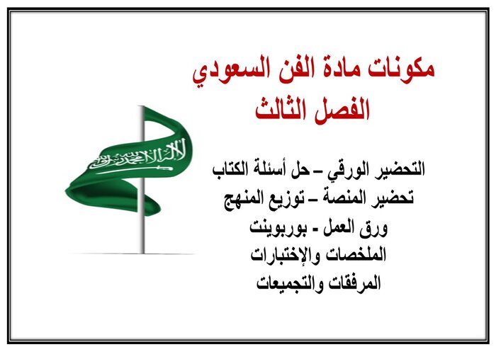 إثراءات مادة الفن السعودي الفصل الثالث