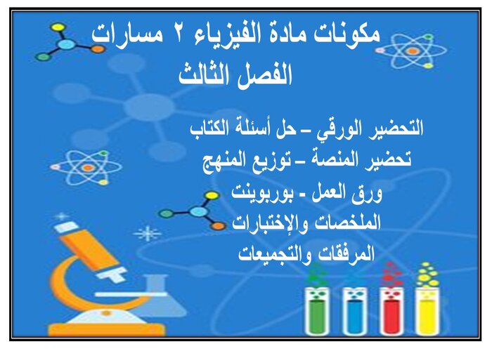 إثراءات مادة الفيزياء 2 مسارات الفصل الثالث إثراءات مادة الفيزياء 2 مسارات الفصل الثالث