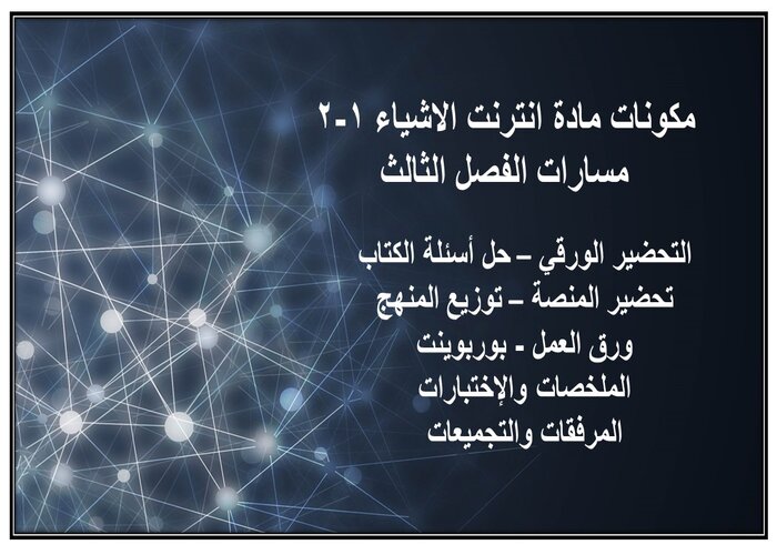 مهارات التفكير مادة انترنت الاشياء 1-2 مسارات الفصل الثالث مهارات التفكير مادة انترنت الاشياء 1-2 مسارات الفصل الثالث
