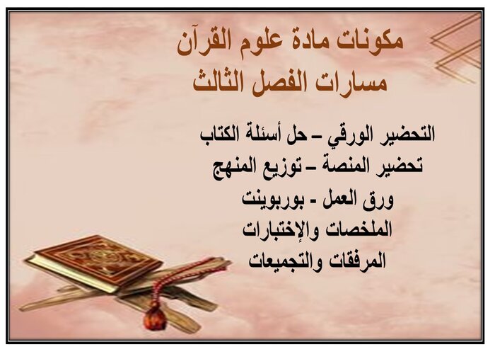 إغلاق الدرس لمادة علوم القرآن مسارات الفصل الثالث إغلاق الدرس لمادة علوم القرآن مسارات الفصل الثالث