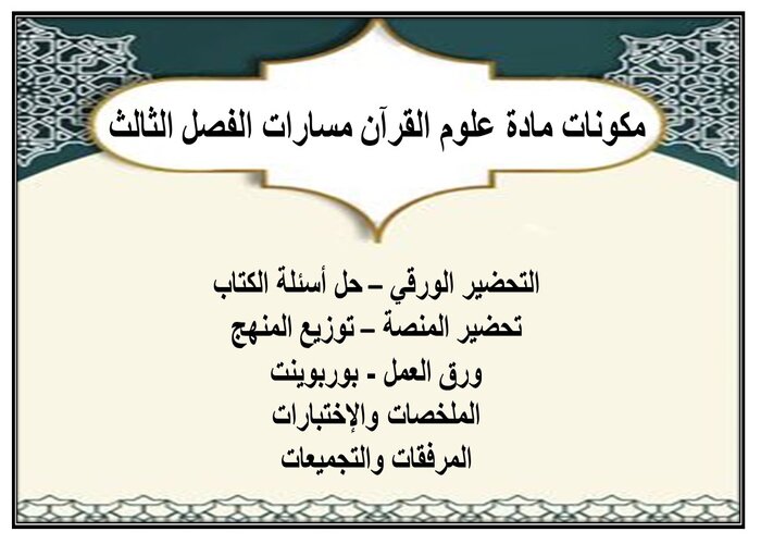 إثراءات مادة علوم القرآن مسارات الفصل الثالث إثراءات مادة علوم القرآن مسارات الفصل الثالث