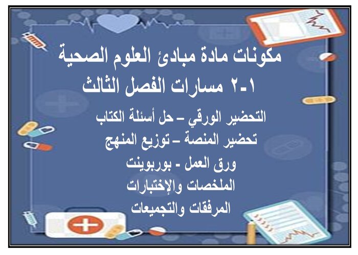 إثراءات مادة مبادئ العلوم الصحية 1-2 مسارات الفصل الثالث إثراءات مادة مبادئ العلوم الصحية 1-2 مسارات الفصل الثالث