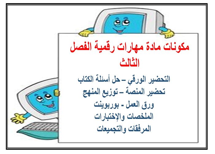 ملف انجاز مادة مهارات رقمية الفصل الثالث