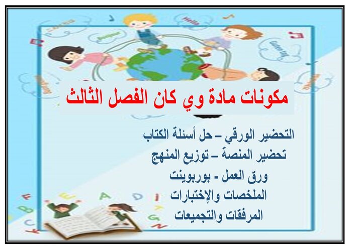 ملف انجاز مادة وي كان الفصل الثالث