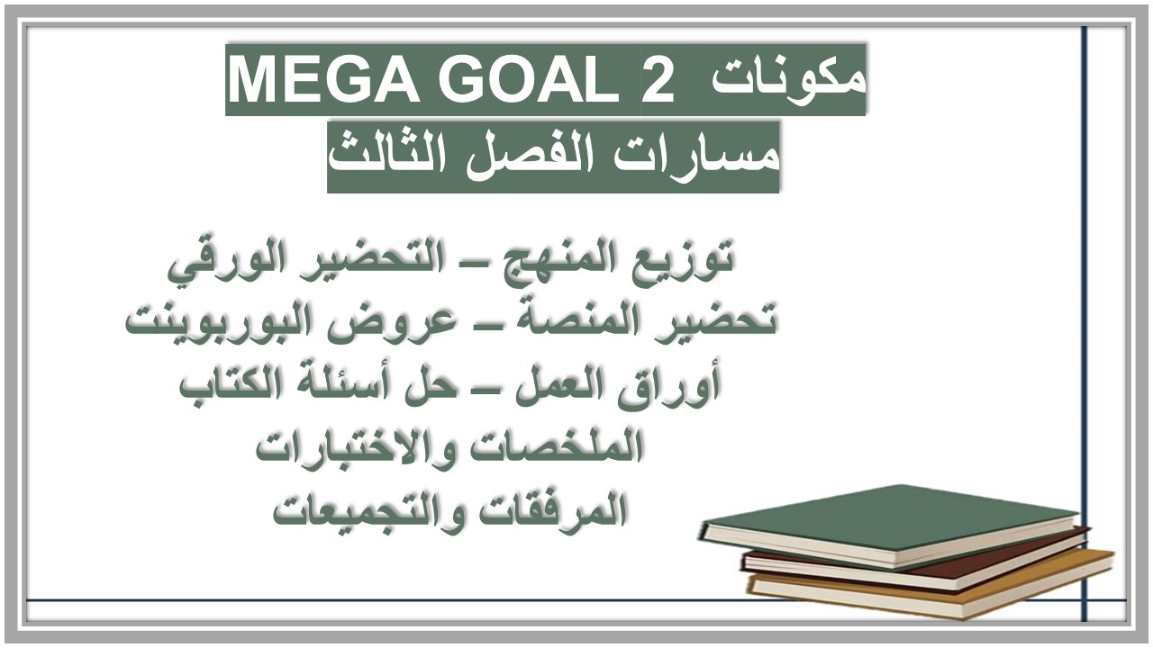 ملخص MEGA GOAL 2 مسارات الفصل الثالث ملخص MEGA GOAL 2 مسارات الفصل الثالث