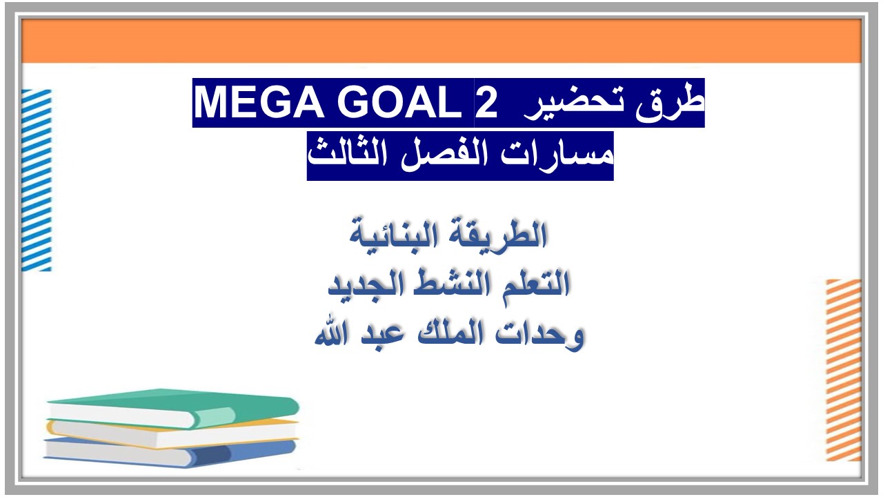 ملخص MEGA GOAL 2 مسارات الفصل الثالث ملخص MEGA GOAL 2 مسارات الفصل الثالث