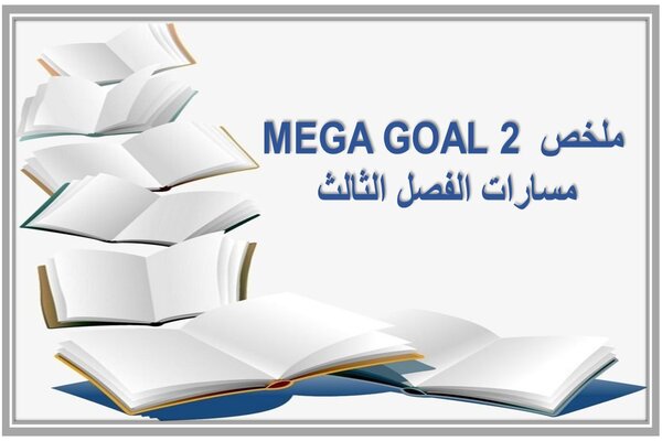 ملخص MEGA GOAL 2 مسارات الفصل الثالث 
