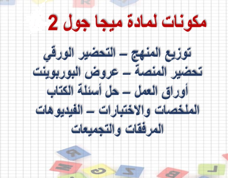 ملخص MEGA GOAL 2 مسارات الفصل الثاني