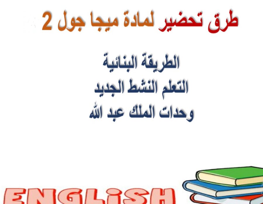 ملخص MEGA GOAL 2 مسارات الفصل الثاني