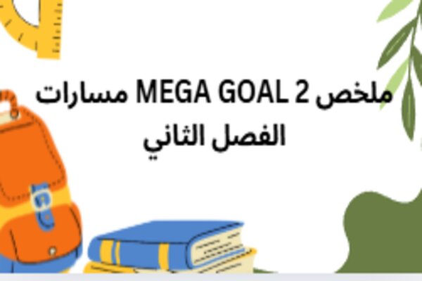 ملخص MEGA GOAL 2 مسارات الفصل الثاني