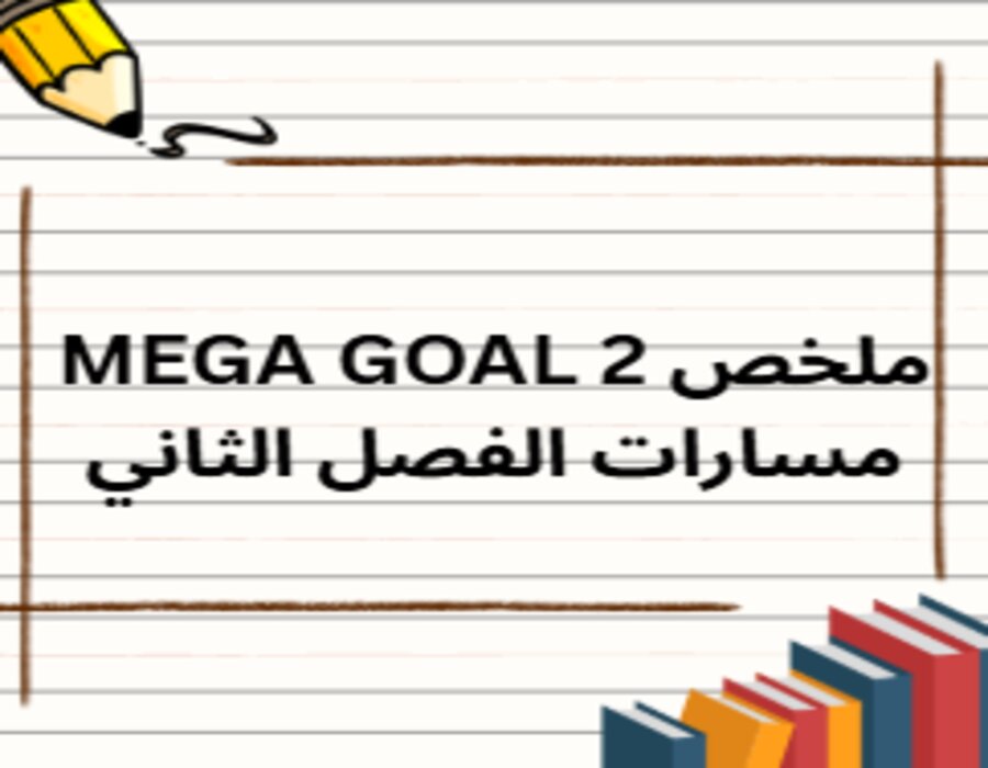 ملخص MEGA GOAL 2 مسارات الفصل الثاني