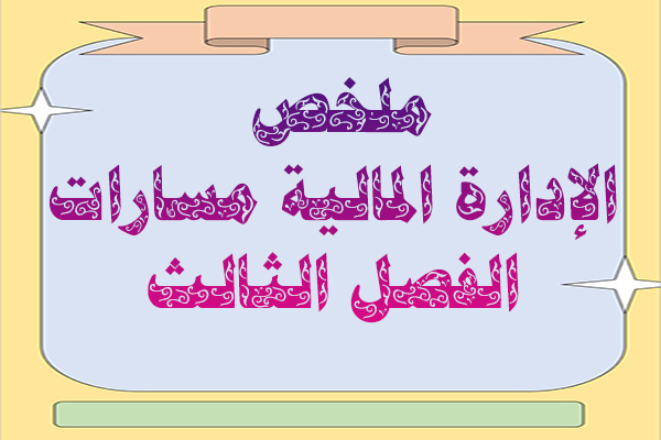 ملخص الإدارة المالية مسارات الفصل الثالث