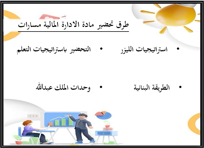 ملخص الإدارة المالية مسارات الفصل الثالث
