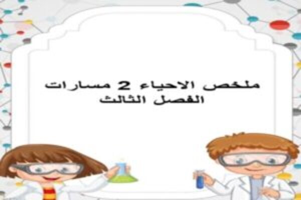 ملخص الاحياء 2 مسارات الفصل الثالث