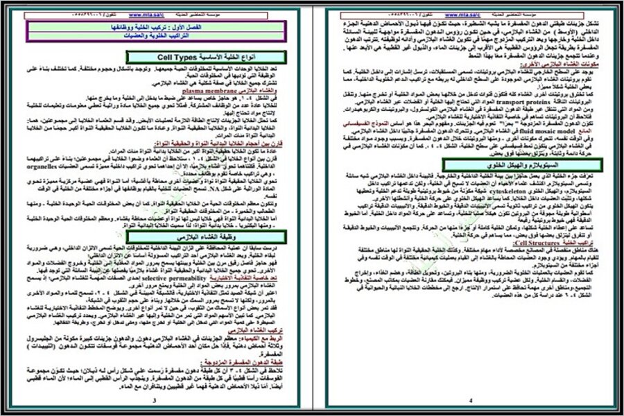 ملخص الاحياء 2 مسارات الفصل الثالث