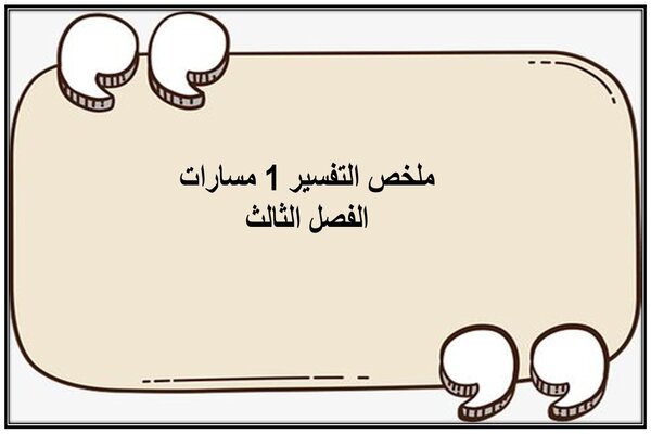 ملخص التفسير 1 مسارات الفصل الثالث