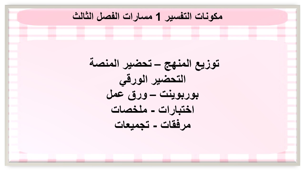 ملخص التفسير 1 مسارات الفصل الثالث