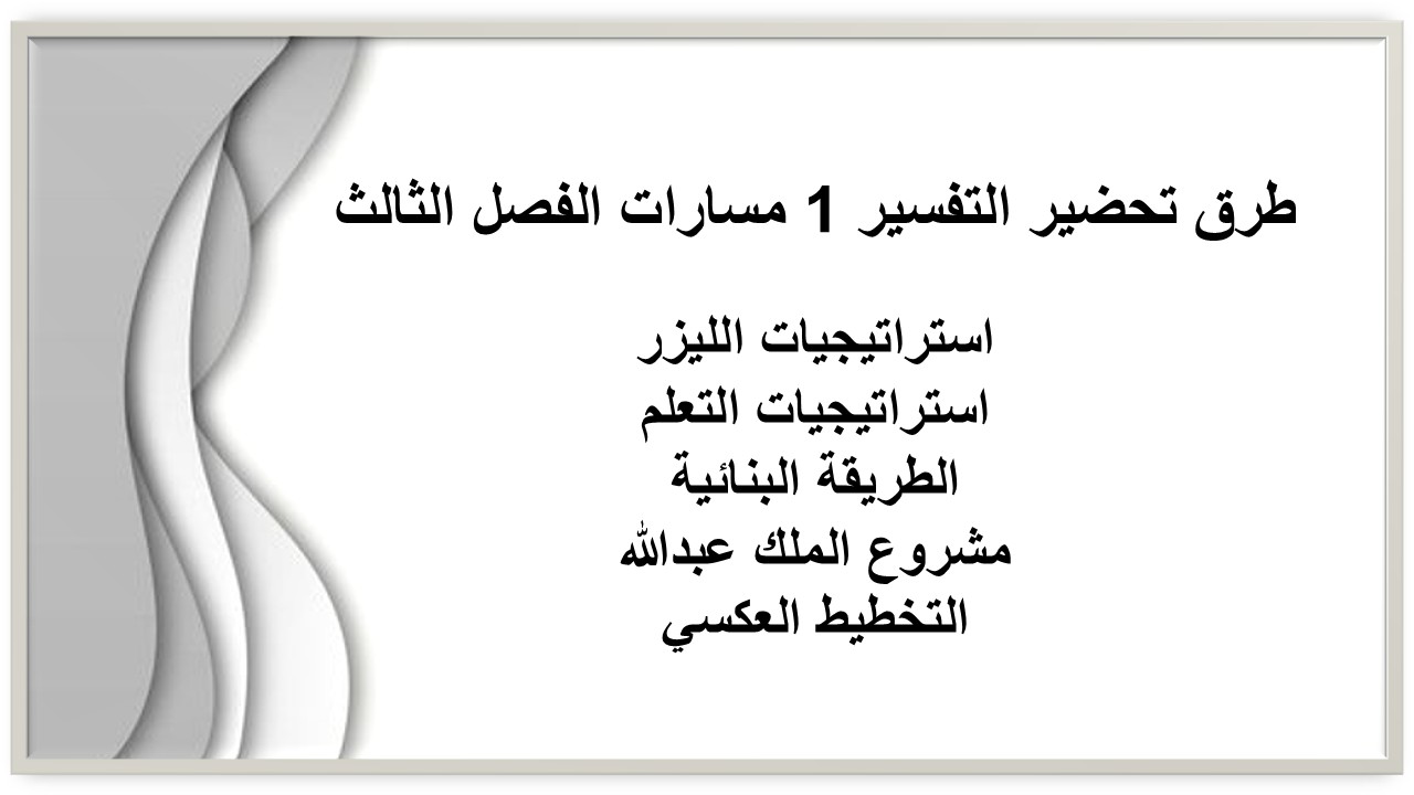 ملخص التفسير 1 مسارات الفصل الثالث