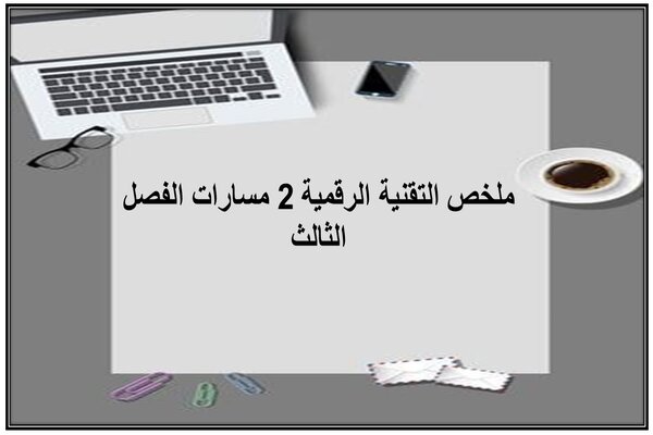 ملخص التقنية الرقمية 2 مسارات الفصل الثالث