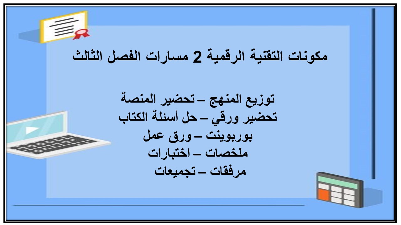 ملخص التقنية الرقمية 2 مسارات الفصل الثالث ملخص التقنية الرقمية 2 مسارات الفصل الثالث
