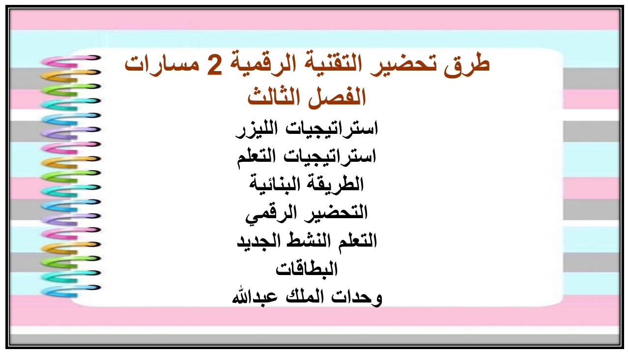 ملخص التقنية الرقمية 2 مسارات الفصل الثالث ملخص التقنية الرقمية 2 مسارات الفصل الثالث