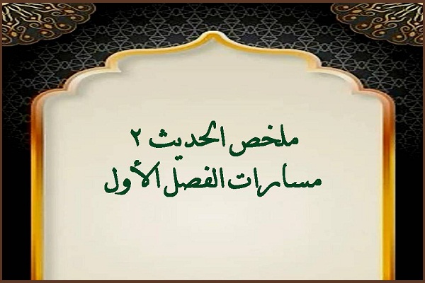 ملخص الحديث 2 مسارات الفصل الأول