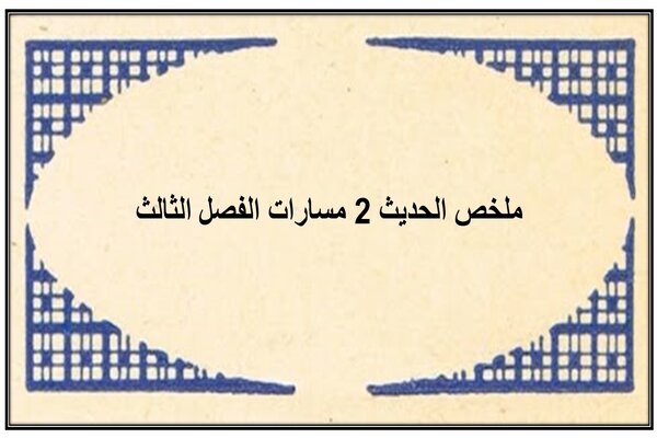 ملخص الحديث 2 مسارات الفصل الثالث