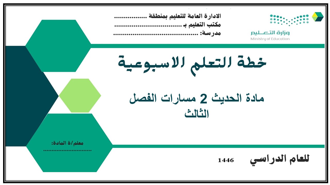 ملخص الحديث 2 مسارات الفصل الثالث ملخص الحديث 2 مسارات الفصل الثالث