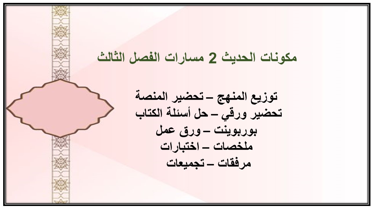 ملخص الحديث 2 مسارات الفصل الثالث ملخص الحديث 2 مسارات الفصل الثالث