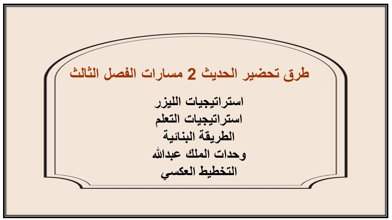 ملخص الحديث 2 مسارات الفصل الثالث ملخص الحديث 2 مسارات الفصل الثالث
