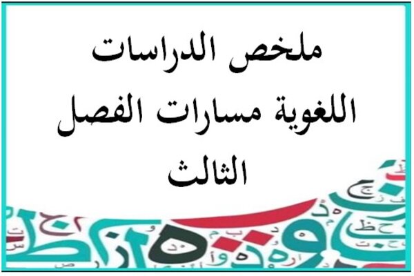 ملخص الدراسات اللغوية مسارات الفصل الثالث
