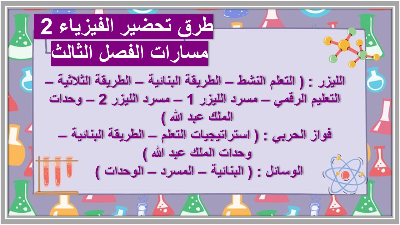 ملخص الفيزياء 2 مسارات الفصل الثالث ملخص الفيزياء 2 مسارات الفصل الثالث