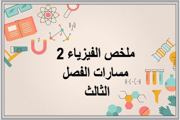 ملخص الفيزياء 2 مسارات الفصل الثالث