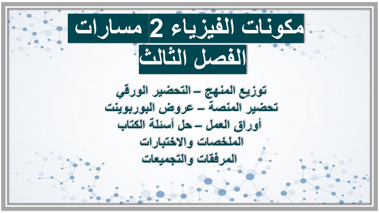 ملخص الفيزياء 2 مسارات الفصل الثالث ملخص الفيزياء 2 مسارات الفصل الثالث