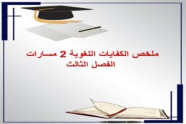 ملخص الكفايات اللغوية 2 مسارات الفصل الثالث