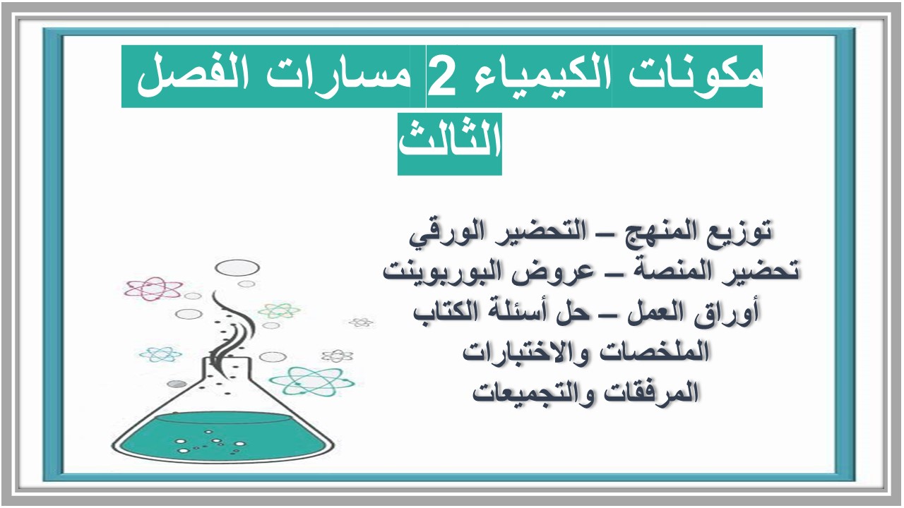 ملخص الكيمياء 2 مسارات الفصل الثالث ملخص الكيمياء 2 مسارات الفصل الثالث