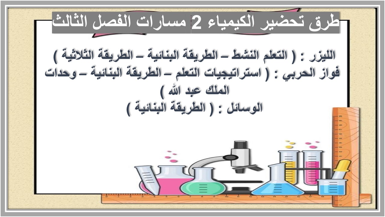 ملخص الكيمياء 2 مسارات الفصل الثالث ملخص الكيمياء 2 مسارات الفصل الثالث