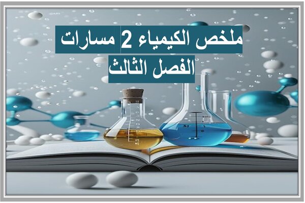 ملخص الكيمياء 2 مسارات الفصل الثالث 